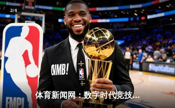 体育新闻网：数字时代竞技精神的传播者与记录者 - 2