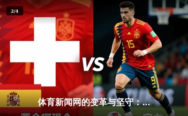 体育新闻网的变革与坚守：从信息传递到价值共创 - 2