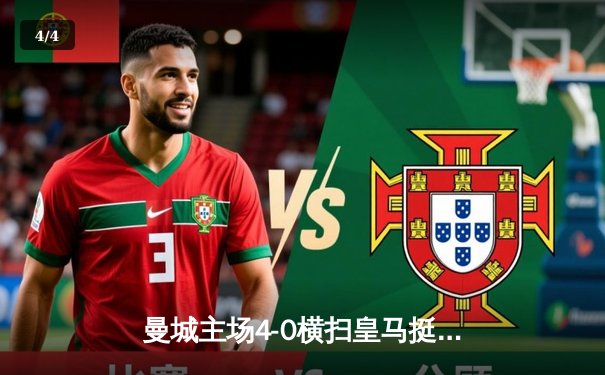 曼城主场4-0横扫皇马挺进欧冠决赛 哈兰德梅开二度献统治级表现 - 4