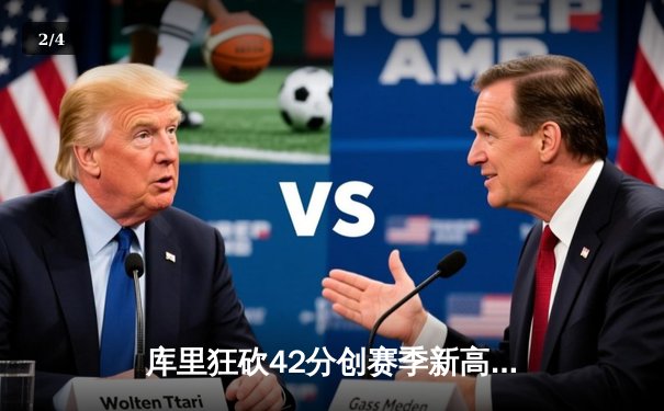 库里狂砍42分创赛季新高 勇士主场加时险胜凯尔特人 - 2