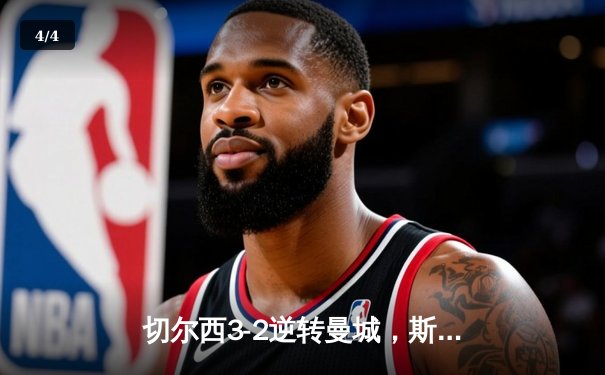 切尔西3-2逆转曼城，斯特林弑旧主助蓝军挺进足总杯四强 - 4