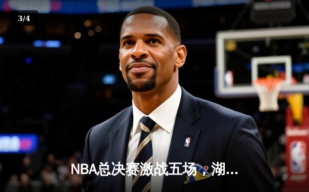 NBA总决赛激战五场，湖人主场力克凯尔特人夺得赛点 - 3