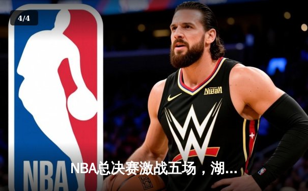 NBA总决赛激战五场，湖人主场力克凯尔特人夺得赛点 - 4