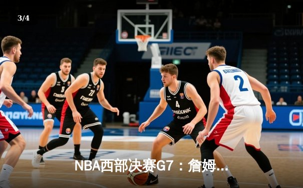 NBA西部决赛G7：詹姆斯逆境爆发，湖人加时险胜掘金晋级总决赛 - 3