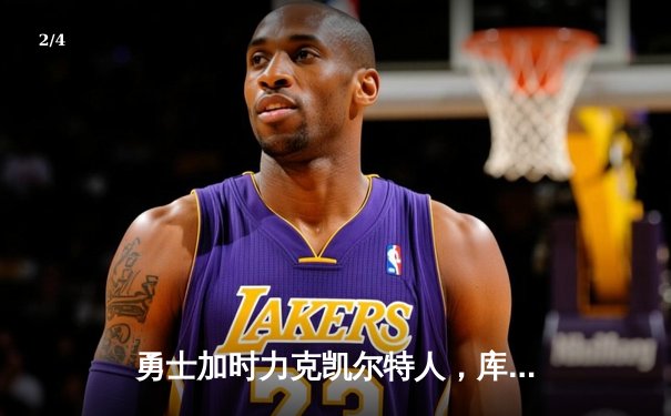 勇士加时力克凯尔特人，库里狂轰47分创赛季新高 - 2