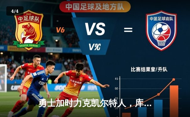 勇士加时力克凯尔特人，库里狂轰47分创赛季新高 - 4