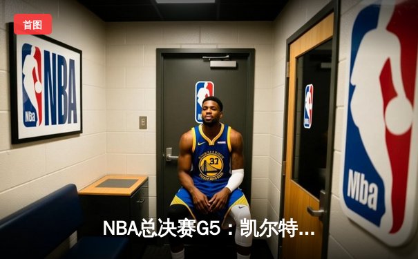 NBA总决赛G5：凯尔特人力克勇士夺赛点，塔图姆26+13+7主宰末节