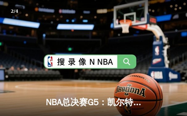 NBA总决赛G5：凯尔特人力克勇士夺赛点，塔图姆26+13+7主宰末节 - 2