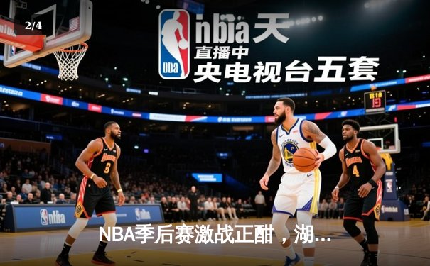 NBA季后赛激战正酣，湖人队逆转掘金夺关键胜利 - 2