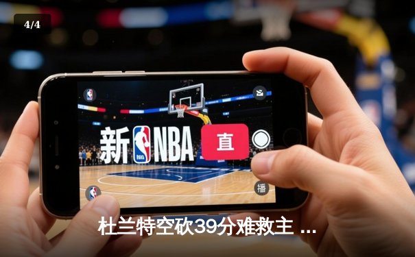 杜兰特空砍39分难救主 太阳加时惜败掘金总分0-2落后 - 4