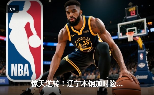 惊天逆转！辽宁本钢加时险胜广东宏远 总决赛拖入抢七大战 - 3