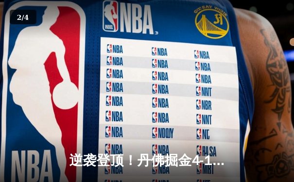 逆袭登顶！丹佛掘金4-1迈阿密热火首夺NBA总冠军 约基奇全票当选FMVP - 2