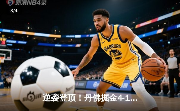 逆袭登顶！丹佛掘金4-1迈阿密热火首夺NBA总冠军 约基奇全票当选FMVP - 3