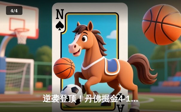 逆袭登顶！丹佛掘金4-1迈阿密热火首夺NBA总冠军 约基奇全票当选FMVP - 4
