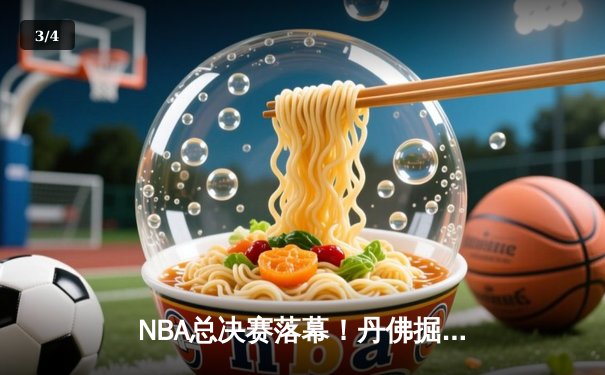 NBA总决赛落幕！丹佛掘金历史首冠，约基奇总决赛MVP创纪录 - 3