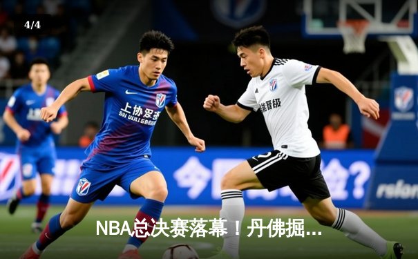 NBA总决赛落幕！丹佛掘金历史首冠，约基奇总决赛MVP创纪录 - 4
