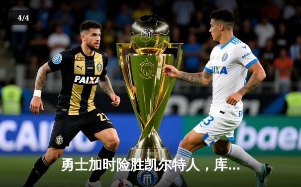 勇士加时险胜凯尔特人，库里狂砍43分率队捍卫主场 - 4