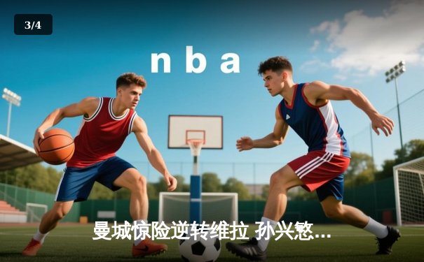 曼城惊险逆转维拉 孙兴慜梅开二度助热刺取胜 - 3