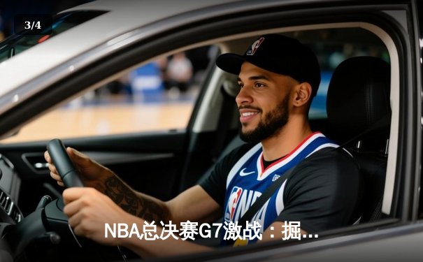 NBA总决赛G7激战：掘金惊险卫冕，约基奇三双封王 - 3