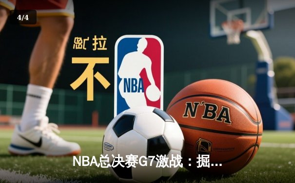 NBA总决赛G7激战：掘金惊险卫冕，约基奇三双封王 - 4