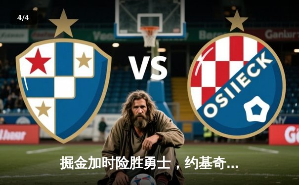 掘金加时险胜勇士，约基奇三双制霸内线，库里空砍35分 - 4