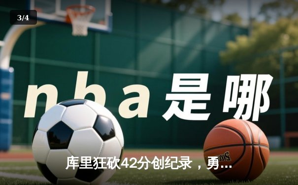 库里狂砍42分创纪录，勇士加时逆转凯尔特人夺赛季关键胜利 - 3