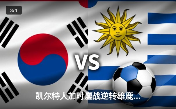 凯尔特人加时鏖战逆转雄鹿 塔图姆36分率队夺赛点 - 3