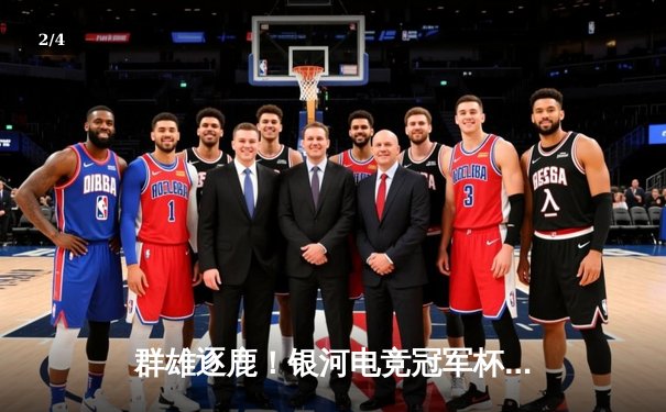 群雄逐鹿！银河电竞冠军杯总决赛落幕，Titan战队鏖战五局加冕为王 - 2