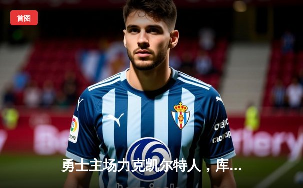 勇士主场力克凯尔特人，库里狂砍43分率队逆转夺冠热门