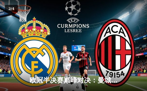 欧冠半决赛巅峰对决：曼城4-3逆转皇马晋级，德布劳内两射一传闪耀伯纳乌 - 2