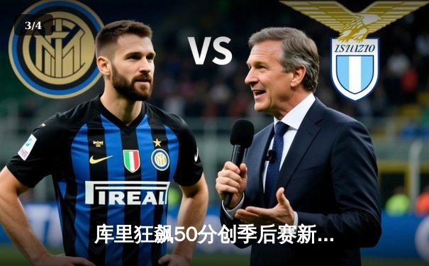 库里狂飙50分创季后赛新高 勇士加时险胜国王夺赛点 - 3