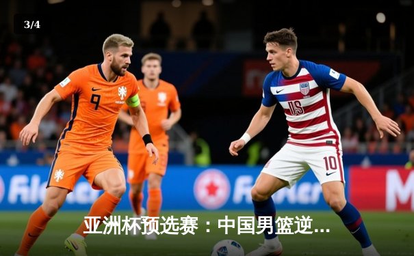 亚洲杯预选赛：中国男篮逆转日本，周琦砍下28+15统治内线 - 3