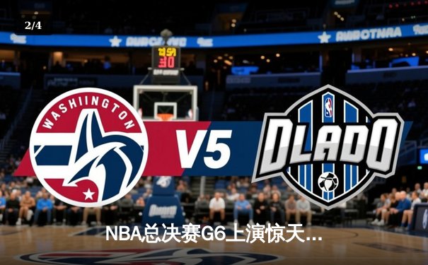 NBA总决赛G6上演惊天逆转，凯尔特人险胜勇士扳平总比分 - 2