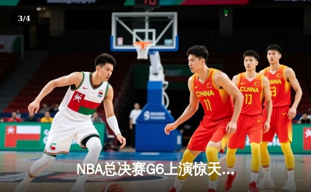 NBA总决赛G6上演惊天逆转，凯尔特人险胜勇士扳平总比分 - 3