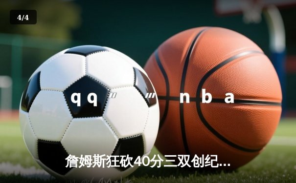 詹姆斯狂砍40分三双创纪录，湖人加时险胜勇士晋级西部决赛 - 4