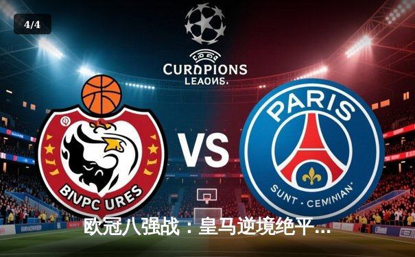 欧冠八强战：皇马逆境绝平曼城，德布劳内世界波难掩贝林厄姆闪耀 - 4