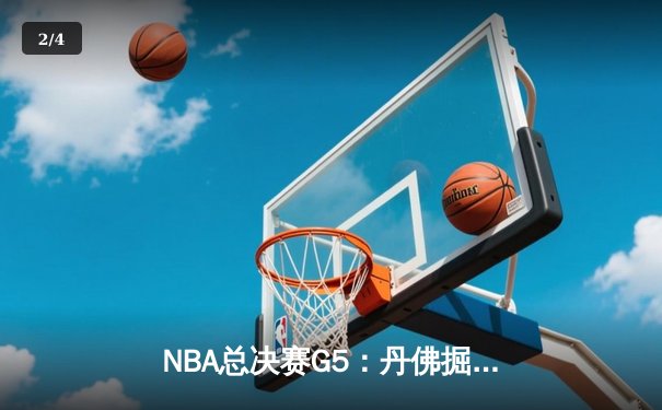 NBA总决赛G5：丹佛掘金主场力克迈阿密热火，约基奇三双率队夺赛点 - 2
