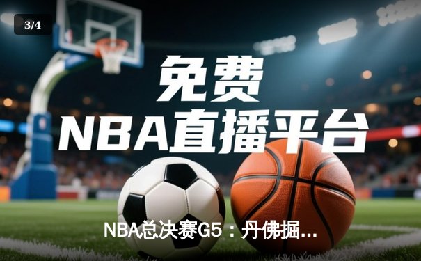 NBA总决赛G5：丹佛掘金主场力克迈阿密热火，约基奇三双率队夺赛点 - 3