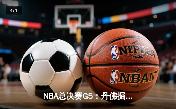 NBA总决赛G5：丹佛掘金主场力克迈阿密热火，约基奇三双率队夺赛点 - 4