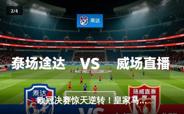 欧冠决赛惊天逆转！皇家马德里3-1力克多特蒙德，维尼修斯双响加冕第15冠 - 2