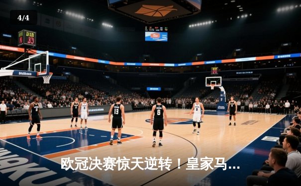 欧冠决赛惊天逆转！皇家马德里3-1力克多特蒙德，维尼修斯双响加冕第15冠 - 4