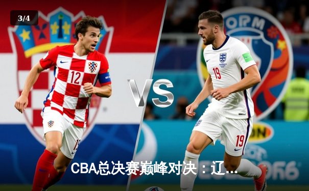 CBA总决赛巅峰对决：辽宁本钢力克浙江广厦 赵继伟关键三分定乾坤 - 3