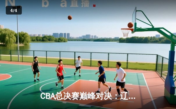 CBA总决赛巅峰对决：辽宁本钢力克浙江广厦 赵继伟关键三分定乾坤 - 4