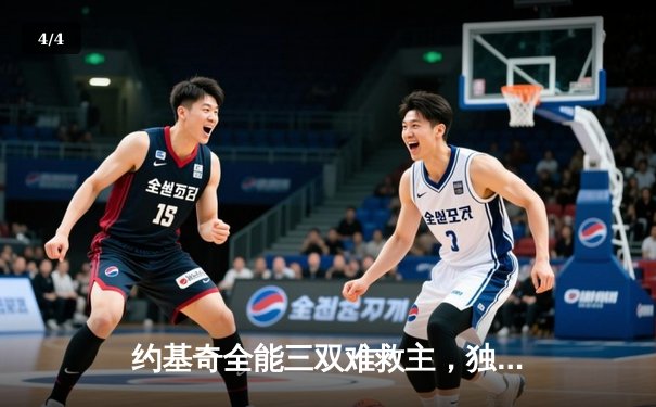 约基奇全能三双难救主，独行侠加时险胜掘金迎关键卡位战胜利 - 4