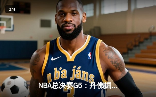NBA总决赛G5：丹佛掘金主场力克迈阿密热火 约基奇三双率队夺赛点 - 2