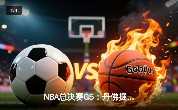 NBA总决赛G5：丹佛掘金主场力克迈阿密热火 约基奇三双率队夺赛点 - 4