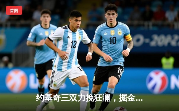 约基奇三双力挽狂澜，掘金加时险胜湖人锁定系列赛胜局