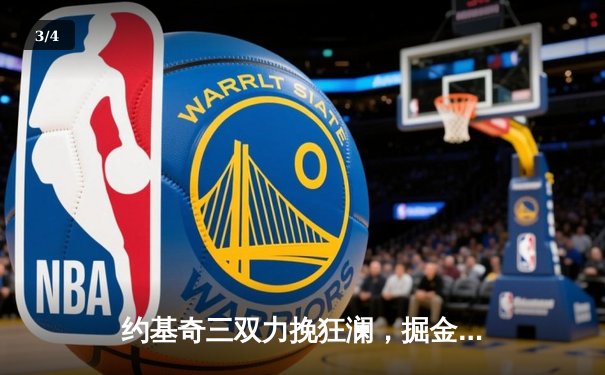 约基奇三双力挽狂澜，掘金加时险胜湖人锁定系列赛胜局 - 3