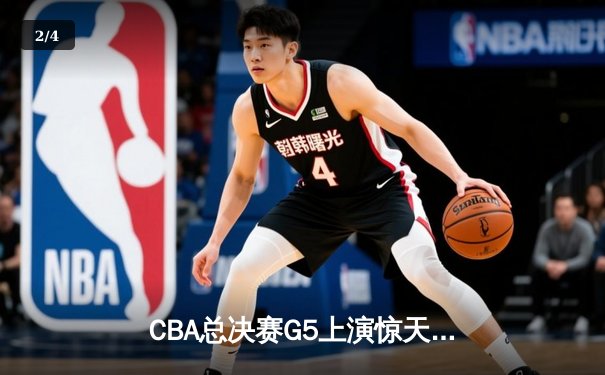 CBA总决赛G5上演惊天逆转，辽宁男篮加时险胜广东夺得三连冠 - 2
