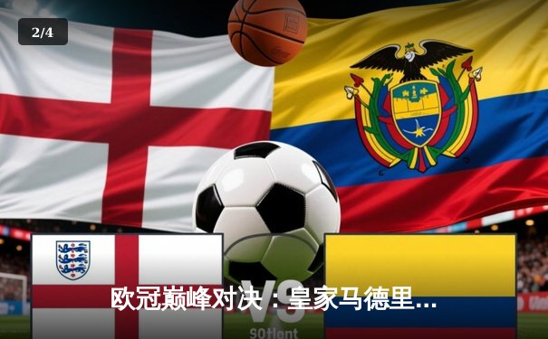 欧冠巅峰对决：皇家马德里加时鏖战3-2力克拜仁慕尼黑，本泽马戴帽创历史 - 2